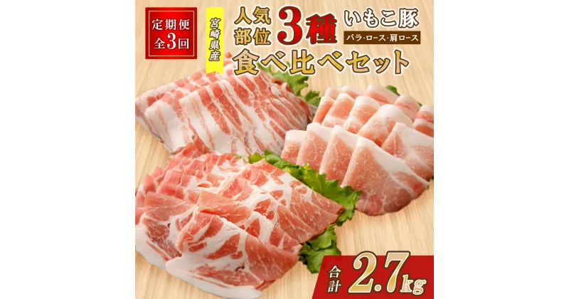 【ふるさと納税】【3ヶ月定期便】豚肉 いもこ豚 人気部位3種 食べ比べセット 900g（300g×3パック）×3回 総合計2.7kg ぶた肉 ぶたにく お肉 ロース 肩ロース しゃぶしゃぶ 冷凍 国産 宮崎県産 九州 送料無料 薄切り 小分け スライス レビューキャンペーン対象返礼品