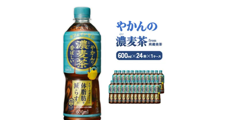 【ふるさと納税】やかんの濃麦茶 from 爽健美茶 PET 600ml 24本×1ケース 合計24本【コカコーラ】 日本茶 お茶 麦茶 むぎ茶 ペットボトル カフェインゼロ ノンカフェイン 常温 送料無料 こども 美容 むくみ BMI 体脂肪