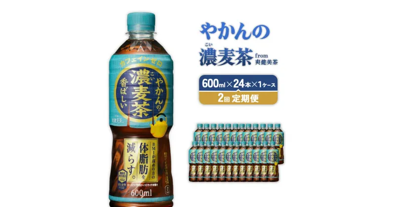 【ふるさと納税】【2回定期便】やかんの濃麦茶 from 爽健美茶 PET 600ml 24本×1ケース 合計48本【コカコーラ】 日本茶 お茶 麦茶 むぎ茶 ペットボトル カフェインゼロ ノンカフェイン 常温 送料無料 こども 美容 むくみ BMI 体脂肪