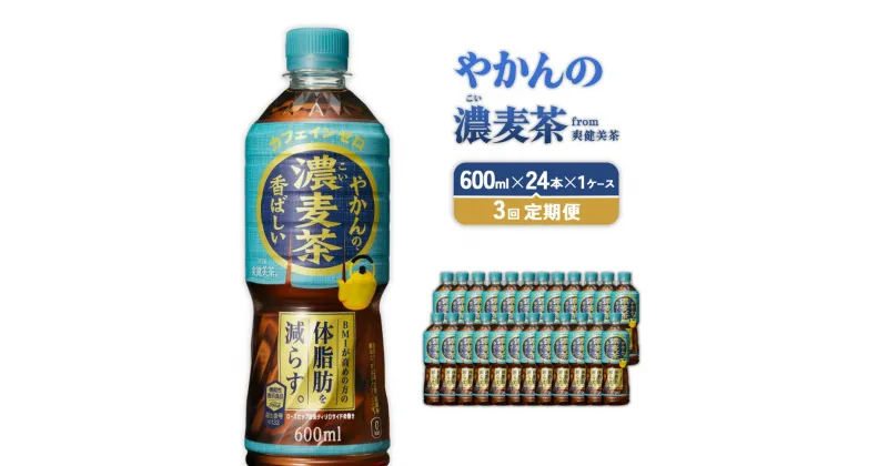 【ふるさと納税】【3回定期便】やかんの濃麦茶 from 爽健美茶 PET 600ml 24本×1ケース 合計72本【コカコーラ】 日本茶 お茶 麦茶 むぎ茶 ペットボトル カフェインゼロ ノンカフェイン 常温 送料無料 こども 美容 むくみ BMI 体脂肪