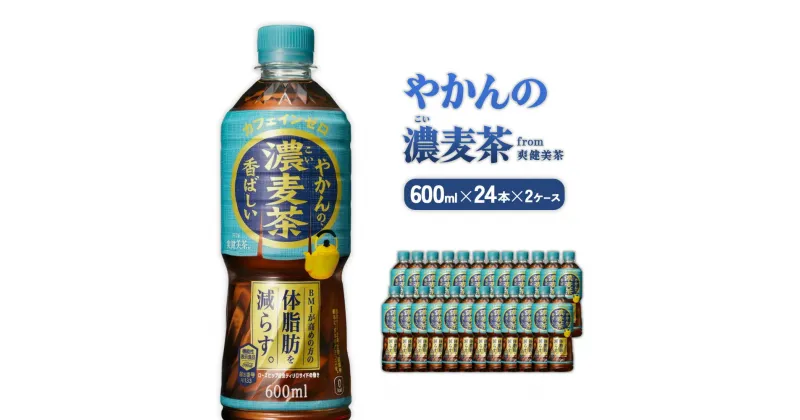 【ふるさと納税】やかんの濃麦茶 from 爽健美茶 PET 600ml 24本×2ケース 合計48本【コカコーラ】 日本茶 お茶 麦茶 むぎ茶 ペットボトル カフェインゼロ ノンカフェイン 常温 送料無料 こども 美容 むくみ BMI 体脂肪