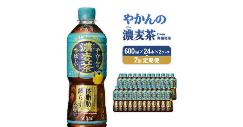 【ふるさと納税】【2回定期便】やかんの濃麦茶 from 爽健美茶 PET 600ml 24本×2ケース 合計96本【コカコーラ】 日本茶 お茶 麦茶 むぎ茶 ペットボトル カフェインゼロ ノンカフェイン 常温 送料無料 こども 美容 むくみ BMI 体脂肪