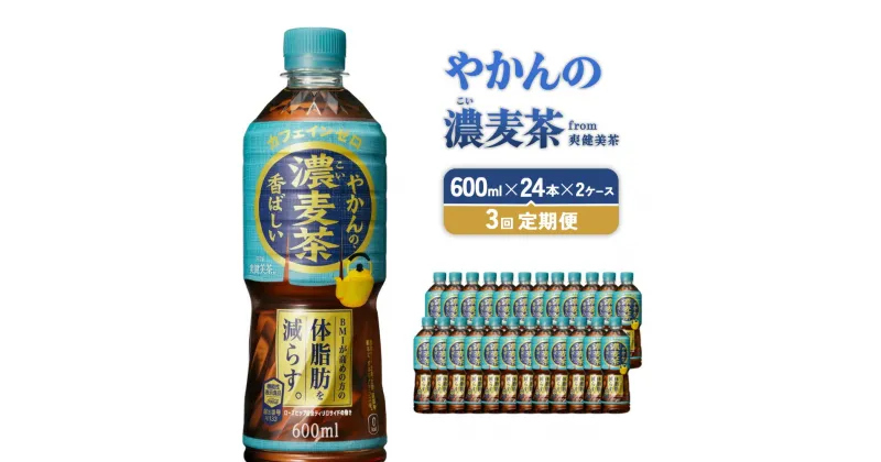 【ふるさと納税】【3回定期便】やかんの濃麦茶 from 爽健美茶 PET 600ml 24本×2ケース 合計144本【コカコーラ】 日本茶 お茶 麦茶 むぎ茶 ペットボトル カフェインゼロ ノンカフェイン 常温 送料無料 こども 美容 むくみ BMI 体脂肪