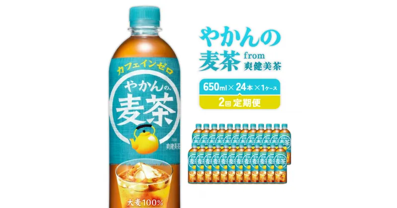 【ふるさと納税】【2回定期便】やかんの麦茶 from 爽健美茶 PET 650ml 24本×2回 合計48本 2ヶ月【コカコーラ】 日本茶 お茶 麦茶 むぎ茶 ペットボトル カフェインゼロ ノンカフェイン 常温 送料無料 こども 美容 むくみ