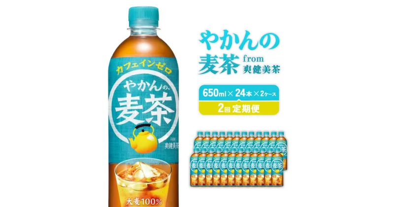 【ふるさと納税】【2回定期便】やかんの麦茶 from 爽健美茶 PET 650ml 48本×2回 合計96本 2ヶ月【コカコーラ】 日本茶 お茶 麦茶 むぎ茶 ペットボトル カフェインゼロ ノンカフェイン 常温 送料無料 こども 美容 むくみ