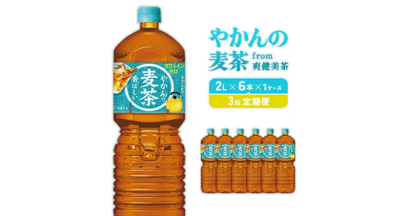 【ふるさと納税】【3回定期便】やかんの麦茶 from 爽健美茶 PET 1ケース 2L×6本×3回【コカコーラ】 日本茶 お茶 麦茶 むぎ茶 ペットボトル カフェインゼロ ノンカフェイン 常温 10営業日程で発送 常温 送料無料 こども 美容 むくみ