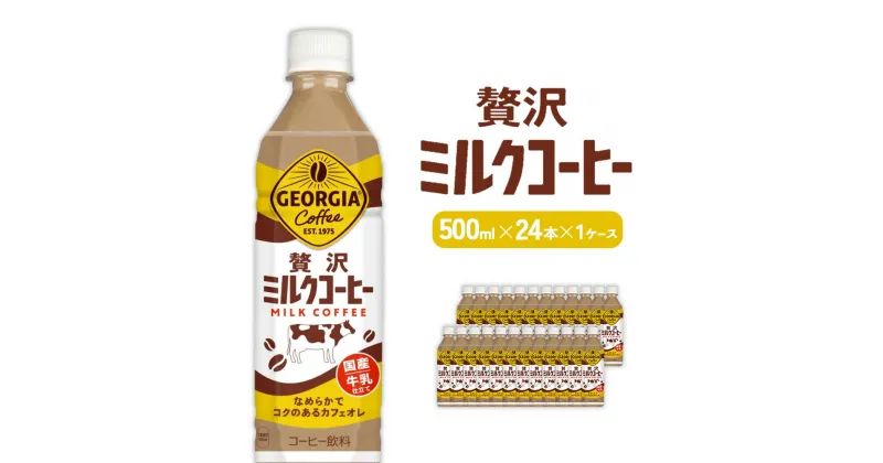 【ふるさと納税】ジョージア 贅沢ミルクコーヒー 500mlPET×24本 1ケース カフェオレ コーヒー ペットボトル コカ・コーラ 送料無料