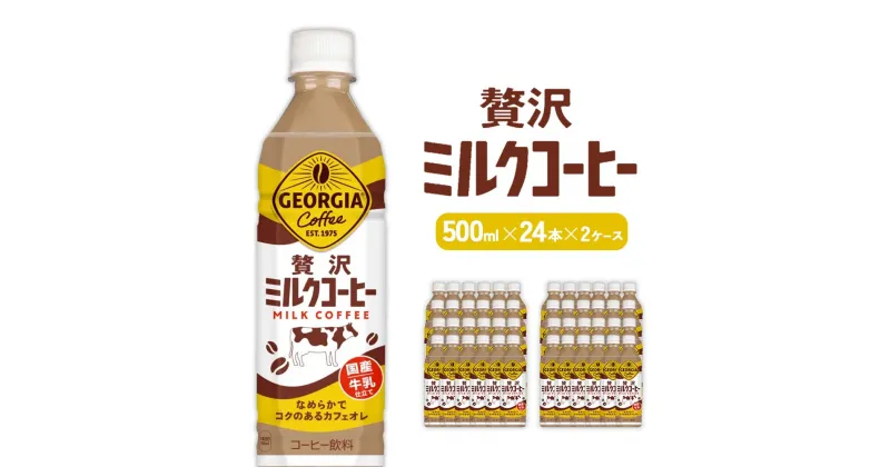 【ふるさと納税】ジョージア 贅沢ミルクコーヒー 500mlPET×24本×2ケース 合計48本 カフェオレ コーヒー ペットボトル コカ・コーラ 送料無料