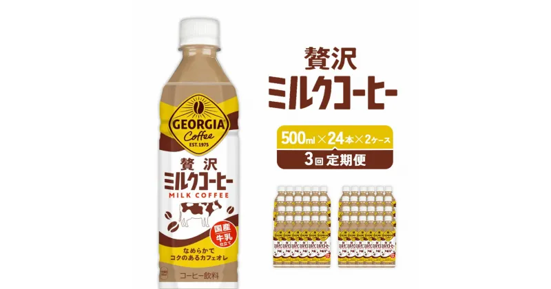 【ふるさと納税】【3回定期便】ジョージア 贅沢ミルクコーヒー 500ml×24本×2ケース カフェオレ コーヒー ペットボトル コカ・コーラ 送料無料