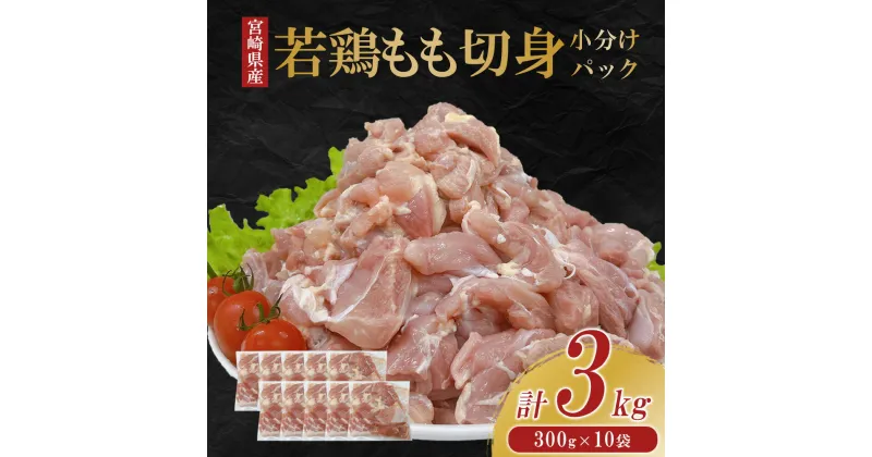 【ふるさと納税】宮崎県産 若鶏もも切身 3kgセット (300g×10袋) 鶏肉 もも肉 鶏もも肉 小分け 真空パック 冷凍 国産 宮崎県産 九州 送料無料