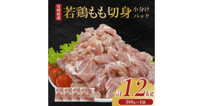 【ふるさと納税】宮崎県産 若鶏もも切身 1.2kgセット (300g×4袋) 鶏肉 もも肉 鶏もも肉 小分け 真空パック 冷凍 国産 宮崎県産 九州 送料無料 小分け