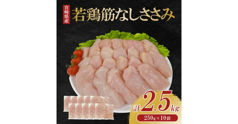 【ふるさと納税】宮崎県産 若鶏筋なしささみ 2.5kgセット (250g×10袋) 鶏肉 ささみ 鶏ささみ 小分け 真空パック 冷凍 国産 宮崎県産 九州 送料無料