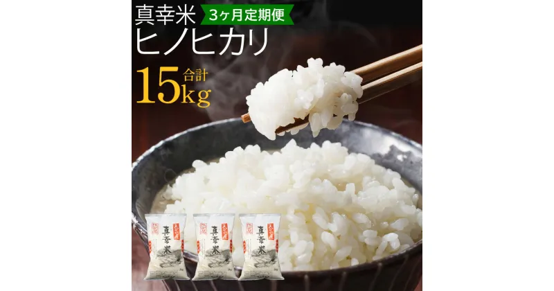 【ふるさと納税】【定期便】新米 限定 えびの産 ヒノヒカリ 真幸米(まさきまい) 5kg×3ヶ月 合計 15kg 米 定期便 米 ひのひかり お米 精米 白米 宮崎県産 九州産 送料無料