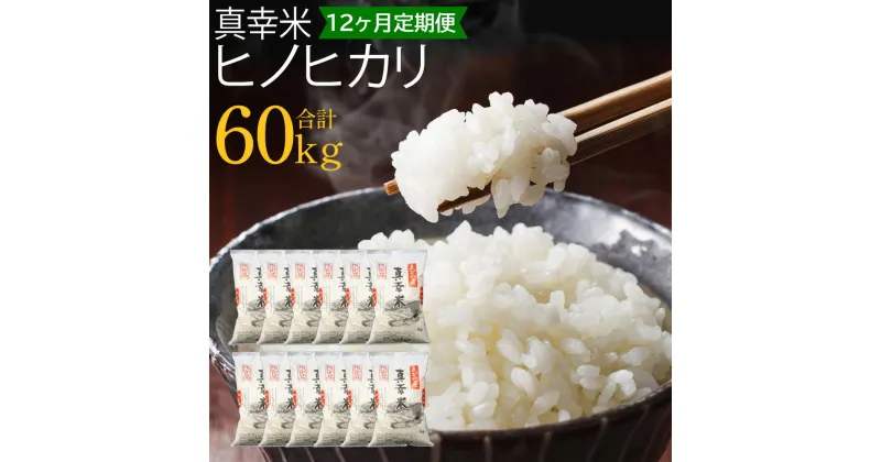 【ふるさと納税】【定期便】新米 限定品 えびの産 ヒノヒカリ 真幸米(まさきまい) 5kg×12ヶ月 合計 60kg 米 定期便 米 ひのひかり お米 精米 白米 宮崎県産 九州産 送料無料