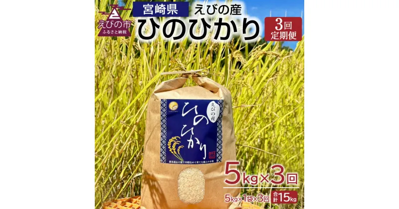 【ふるさと納税】【3回定期便】新米 えびの産 ヒノヒカリ 5kg×1袋×3ヶ月 計15kg 米 お米 白米 ごはん ひのひかり 精米 おこめ おにぎり お弁当 TKG お取り寄せ 冷めても美味しい 宮崎県 えびの市 送料無料 【11月上旬より順次発送】