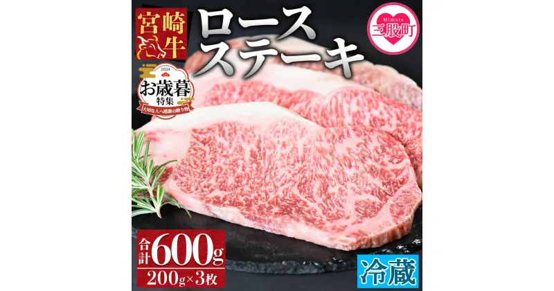 【ふるさと納税】＜宮崎牛ロースステーキ3枚冷蔵便＞ (総量600g・3枚個別包装) 牛肉 和牛 ブランド牛 4等級以上 高級 国産 霜降り お取り寄せグルメ お祝い 特産品【B-0109-nk】【中村食肉】