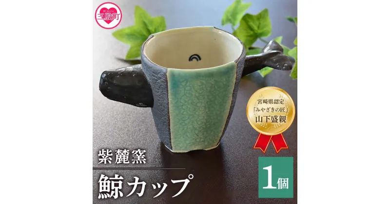 【ふるさと納税】＜鯨カップ＞(1個) 珈琲・お茶・焼酎などお楽しみください！ クジラ くじら 工芸品 コップ 器【A-0404-sr】【紫麓窯】