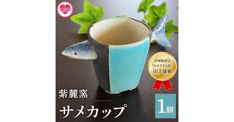 【ふるさと納税】＜サメカップ＞ (1個) 珈琲・お茶・焼酎などお楽しみください！ 鮫 シャーク 工芸品 コップ 器【A-0405-sr】【紫麓窯】