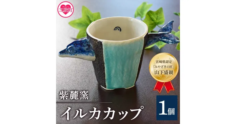 【ふるさと納税】＜イルカカップ＞(1個) 珈琲・お茶・焼酎などお楽しみください！海豚 いるか 工芸品 コップ 器【A-0406-sr】【紫麓窯】