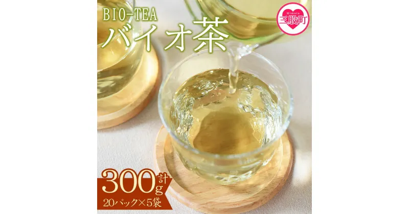 【ふるさと納税】＜バイオ茶セット(5袋)＞(計300g・3g×20パック入) お茶 茶葉 tea 緑茶 製茶 水出し アイス ティーバッグ マグボトル お手軽 小分け 飲料類 水分補給 国産 宮崎県産 九州産 スポーツ アウトドア まとめ買い お中元 敬老の日【A-0801】【宮崎上水園】