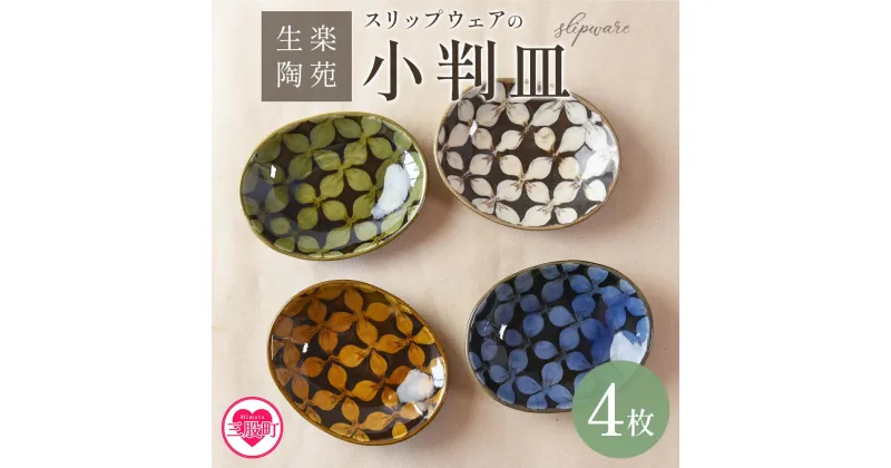 【ふるさと納税】＜スリップウェアの小判皿 4枚組＞国産 宮崎県産 陶器 工芸品 食器 皿 小判皿 取り皿 洋食 和食 キッチン用品 日用品 電子レンジ対応 セット ギフト gift 贈り物 プレゼント【A-1101-kr】【生楽陶苑】