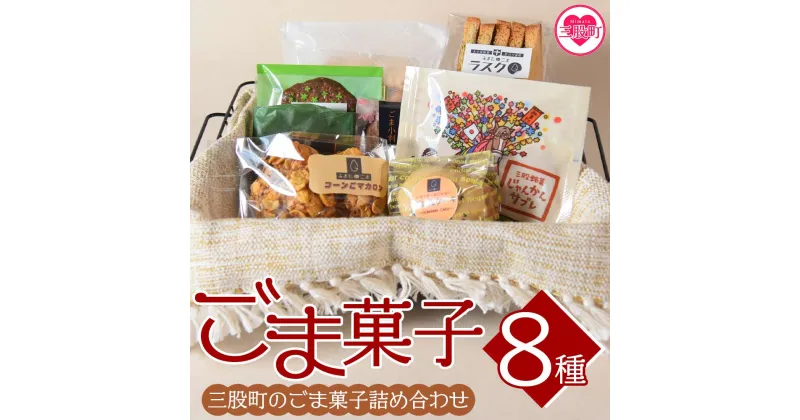 【ふるさと納税】＜ごま菓子詰め合わせ＞(全8種)ごませんべいやラスク、クッキーなど三股町産胡麻と茎葉の粉末を使ったスイーツセット！国産 九州産 宮崎 三股町 焼き菓子 洋菓子 ごま ゴマ おやつ お茶請け 詰め合わせ セット【A-1201-jj】【十字屋】