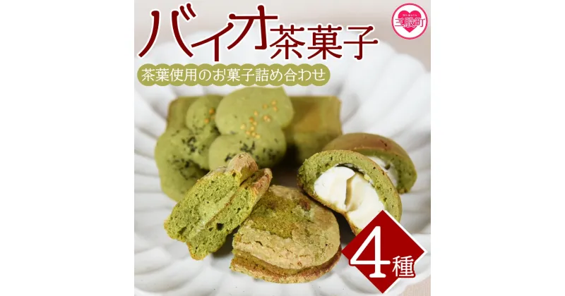 【ふるさと納税】＜バイオ茶菓子セット＞(全4種)バイオ茶のダックワースやフィナンシェ！お茶チーズ饅頭、クッキー！お茶請けに！国産 九州産 宮崎 三股町 焼き菓子 洋菓子 バイオ茶 お茶 おやつ お茶請け 詰め合わせ セット 【A-1203-jj】【十字屋】