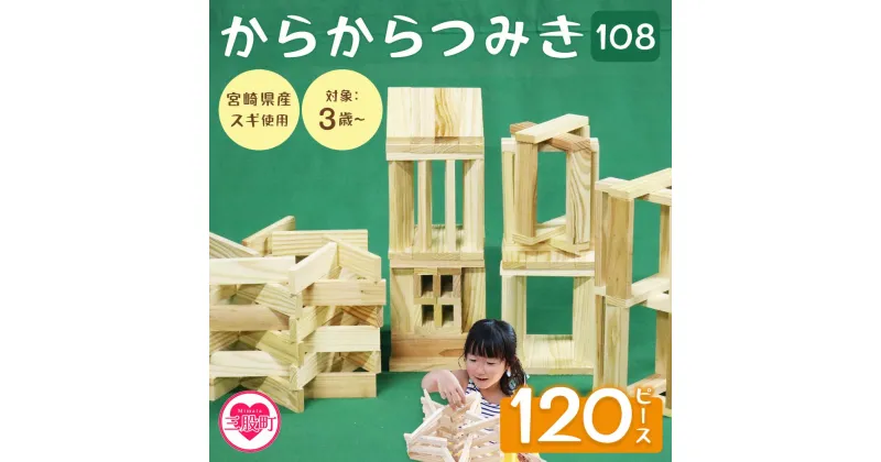 【ふるさと納税】＜からからつみき108(120P入)＞ 木のおもちゃ 知育玩具 子供 おもちゃ 積み木 男の子 女の子 子ども プレゼント 4歳 5歳 安心 安全 国産 宮崎県産 杉 ベビー向け 誕生日 こどもの日 贈り物 お祝い【A-1701-bo】【boofoowoo】