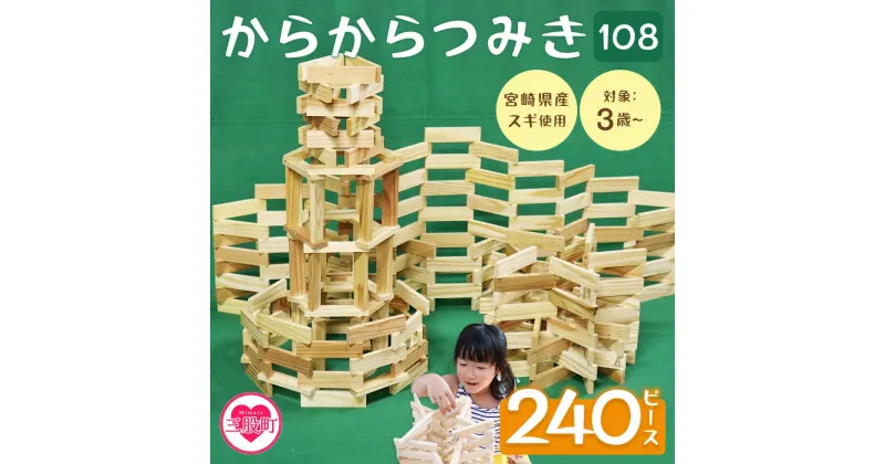 【ふるさと納税】【レビューキャンペーン】＜からからつみき108(240P入)＞ 木のおもちゃ 知育玩具 子 おもちゃ 積み木 男の子 女の子 子ども プレゼント 4歳 5歳 安心 安全 木材 国産 スギ 杉 ベビー向け 誕生日 ギフト 贈り物 贈物 御祝い お祝い【A-1702-bo】【boofoowoo】