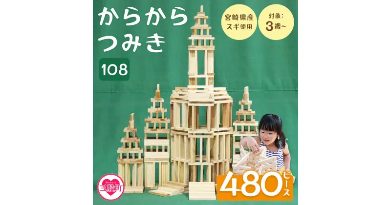 【ふるさと納税】＜からからつみき108(480P入)＞ 木のおもちゃ 知育玩具 子供 おもちゃ 積み木 男の子 女の子 子ども プレゼント 4歳 5歳 安心 安全 国産 宮崎県産 杉 ベビー向け 誕生日 こどもの日 贈り物 お祝い【B-1703-bo】【boofoowoo】