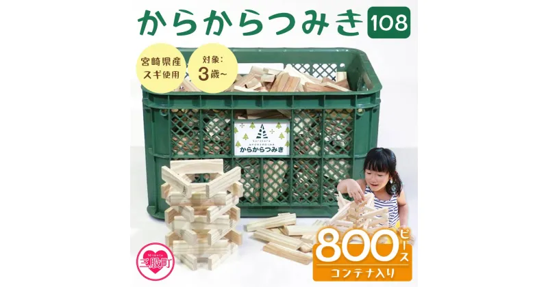 【ふるさと納税】＜からからつみき108(800Pコンテナ入)＞ 木のおもちゃ 知育玩具 子供 おもちゃ 積み木 男の子 女の子 子ども プレゼント 4歳 5歳 安心 安全 国産 宮崎県産 杉 収納 ベビー向け 誕生日 贈り物 お祝い【C-1704-bo】【boofoowoo】