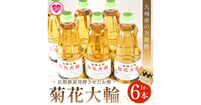 【ふるさと納税】＜九州産の万能酢 菊花大輪(根こんぶ入り) 1L×6本＞合わせ酢 寿司酢 ビネガー 調味料 チキン南蛮 ピクルス 発酵熟成 贈答 ギフト gift おすそ分け 防災 備蓄 【A-1801-fy】【福山酢販売有限会社】