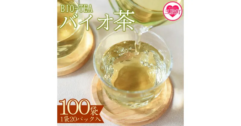 【ふるさと納税】＜バイオ茶(3g×20パック入)×100袋＞お茶 茶葉 tea 緑茶 製茶 水出し アイス ティーバッグ マグボトル お手軽 小分け 飲料類 水分補給 国産 宮崎県産 九州産 スポーツ アウトドア お中元 敬老の日【D-0804-km】【宮崎上水園】