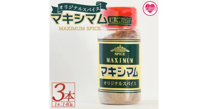 【ふるさと納税】＜マキシマム3本セット 合計3本＞ 140g スパイス 万能 炒め物 焼き肉 焼肉 サラダ スープ 炒飯 調味料 かけるだけ 簡単 調理 お手軽 プレゼント 家庭用 魔法のスパイス 万能調味料 胡椒 こしょう コショウ 【MI002-nk】【中村食肉】