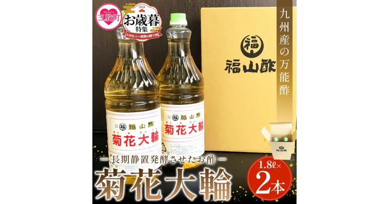 【ふるさと納税】【レビューキャンペーン】＜菊花大輪 1.8L×2本＞(計3.6L) 九州産の万能酢 合わせ酢 寿司酢 ビネガー 調味料 チキン南蛮 ピクルス 発酵熟成 贈答 ギフト gift おすそ分け セット 御酢 お酢 贈り物 プレゼント 防災 備蓄 【MI006-fy】【福山酢販売有限会社】