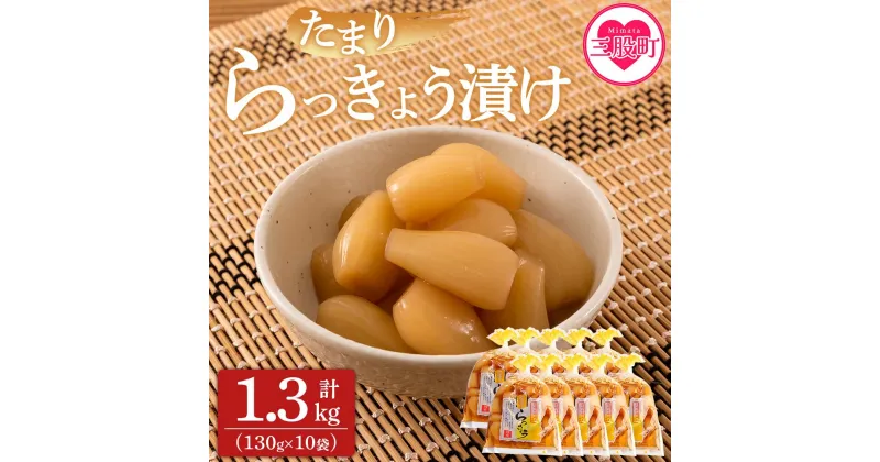 【ふるさと納税】＜純国産たまりらっきょう1.3kg（130g×10P）＞ らつきょう ラッキョウ 辣韭 おつまみ 肴 ご飯のおとも 野菜 旬 漬物 おつけもの シャキシャキ 食感 歯ごたえ 晩酌 料理 アレンジ タルタルソース 醤油 国産 宮崎県産 九州産【MI012-ko】【株式会社上沖産業】