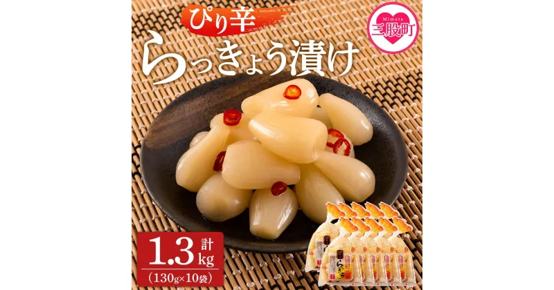 【ふるさと納税】＜純国産ぴり辛らっきょう1.3kg（130g×10P）＞ らつきょう ラッキョウ 辣韭 おつまみ 肴 ご飯のおとも 野菜 旬 漬物 国産 宮崎県産 九州産 保存料・着色料不使用 安心安全 ピリ辛【MI013-ko】【株式会社上沖産業】