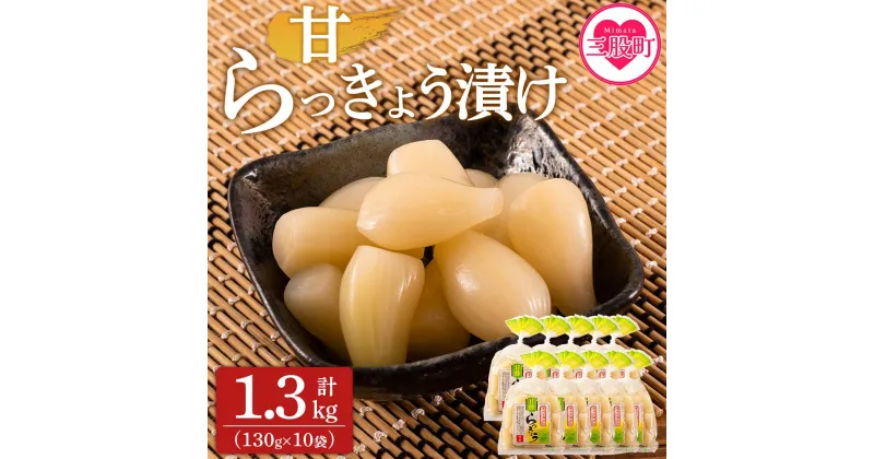 【ふるさと納税】【レビューキャンペーン】＜純国産甘らっきょう 1.3kg（130g×10P）＞ らつきょう ラッキョウ 辣韭 おつまみ 肴 ご飯のおとも お酒のお供 野菜 旬 漬物 おつけもの 食感 やみつき パック 漬け込み 国産 宮崎県産 九州産【MI014-ko】【株式会社上沖産業】