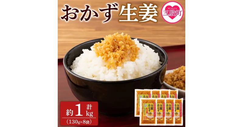 【ふるさと納税】＜万能おかず生姜 8袋セット（130g×8P）＞ 約1kg 宮崎県産 国産 醤油漬 食べる 刻み きざみ 生姜 ショウガ 調味 薬味 かけるだけ ご飯のお供 ふりかけ 料理 アレンジ 生姜焼き セット パック ぽかぽか 詰め合わせ【MI015-ko】【株式会社上沖産業】