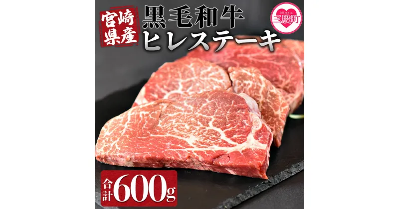 【ふるさと納税】＜宮崎県産黒毛和牛（経産牛）ヒレステーキ4枚＞(計約600g・約150g×4P)マキシマムスパイス(小袋)付き 国産 九州産 牛肉 精肉 ヒレ フィレ 赤身 希少部位 ステーキ 焼肉 アウトドア 調味料 お祝い 誕生日 結婚記念日 贈り物 ギフト【MI025-nk】【中村食肉】