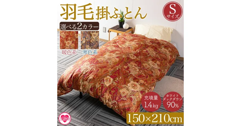 【ふるさと納税】＜羽毛掛ふとん ホワイトダックダウン90% フェザー10% 充填量 1.4kg＞ ダウンパワー350dp以上 ツインキルト 二層キルト アヒル毛 防寒 暖色 寒色 新生活 単身者向け【MI038-bs】【株式会社ベストライフ】