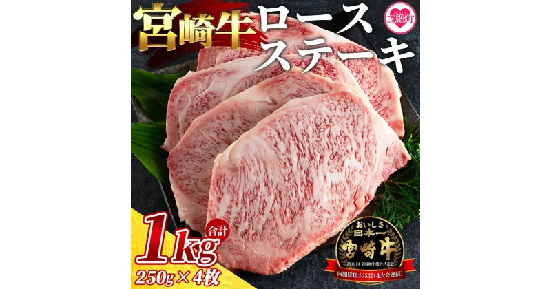 【ふるさと納税】＜宮崎牛ロースステーキ 4枚(総量1kg)＞国産 九州産 宮崎 ステーキ 牛肉 ロース鉄板焼き BBQ バーベキュー 焼き肉 焼肉 結婚内祝い 出産祝い 内祝い お返し 贈答用 誕生日 プレゼント【MI059-my】【ミヤチク】