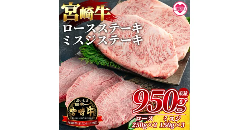 【ふるさと納税】＜宮崎牛ロースステーキ 2枚(総量500g)、宮崎牛ミスジステーキ3枚(総量450g)＞国産 九州産 ステーキ 牛肉 ミスジ肉 ロース肉 誕生日 プレゼント セット 個包装 小分け【MI070-my】【ミヤチク】