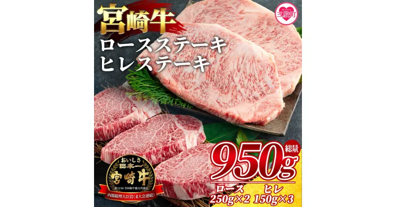 【ふるさと納税】＜宮崎牛ロースステーキ 2枚(総量500g)、宮崎牛ヒレステーキ3枚(総量450g)＞国産 九州産 牛肉 ヒレ ロース BBQ セット 詰め合わせ セット 詰め合わせ【MI071-my】【ミヤチク】