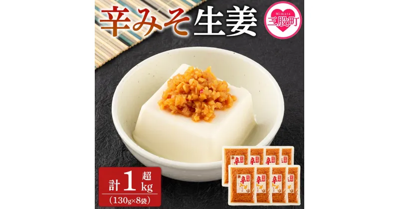 【ふるさと納税】＜辛みそ万能おかず生姜 8袋セット（130g×8P）＞ 国産生姜を細かく刻み旨みのある味噌と唐辛子を加えた万能おかず生姜！宮崎県産 国産 醤油漬 生姜 ショウガ 薬味 生姜焼き セット 詰め合わせ【MI090-ko】【株式会社上沖産業】