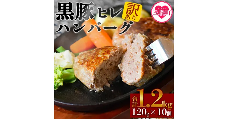 【ふるさと納税】＜【訳あり：簡易包装】宮崎県産黒豚ヒレハンバーグ120g×10個＞計約1.2kg 国産 宮崎県産 豚肉 ポーク ヒレ肉 肉加工品 牛脂 ハンバーグ 小分け 個包装 簡易包装 冷凍 おかず お弁当 惣菜 レトルト 焼くだけ 簡単調理【MI104-nk】【中村食肉】