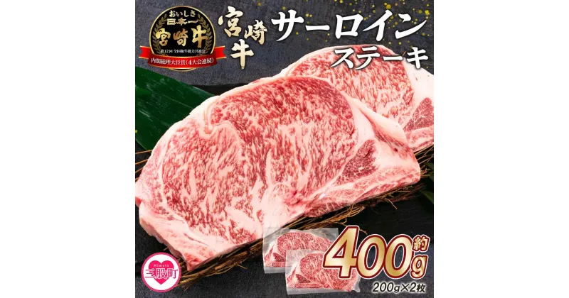 【ふるさと納税】＜宮崎牛サーロインステーキ 400g(約200g×2枚)＞ お肉 牛肉 国産 アウトドア BBQ バーベキュー【MI114-mk】【まきの屋】