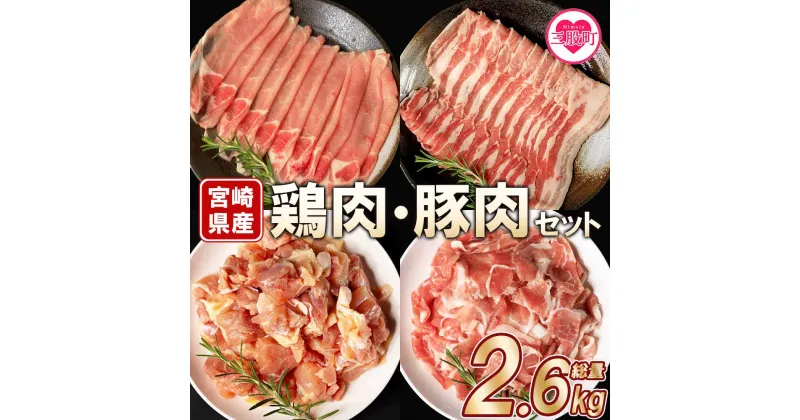 【ふるさと納税】＜宮崎県産の鶏肉と豚肉セット (総量2.6kg)＞若鶏もも肉一口カット(400g×2P)、豚小間切れ(200g×3P)、豚バラ肉スライス(200g×3P)、豚ロース肉スライス(200g×3P) 小分け お肉 豚肉 鶏肉 国産 アウトドア BBQ バーベキュー【MI116-mk】【まきの屋】