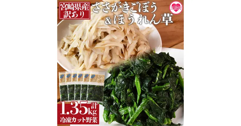 【ふるさと納税】＜【訳あり】冷凍野菜詰め合わせ(ホウレンソウ150g×5袋 ささがきごぼう100g×6袋)工場直送簡易包装 小分けパック11袋＞ カット野菜 小分け 牛蒡 ゴボウ ホウレンソウ ほうれんそう ほうれん草 きんぴら 豚汁 セット 2種【MI117-bk】【ベーカリー梅茂登】