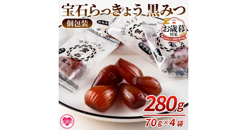 【ふるさと納税】＜宝石らっきょう 黒みつ(個包装セット) 280g(70g×4袋)＞ らつきょう ラッキョウ 辣韭 おつまみ 肴 ご飯のおとも おやつ 間食 野菜 旬 漬物 国産 宮崎県産 九州産 個包装 小分け【MI118-hd】【原田青果】